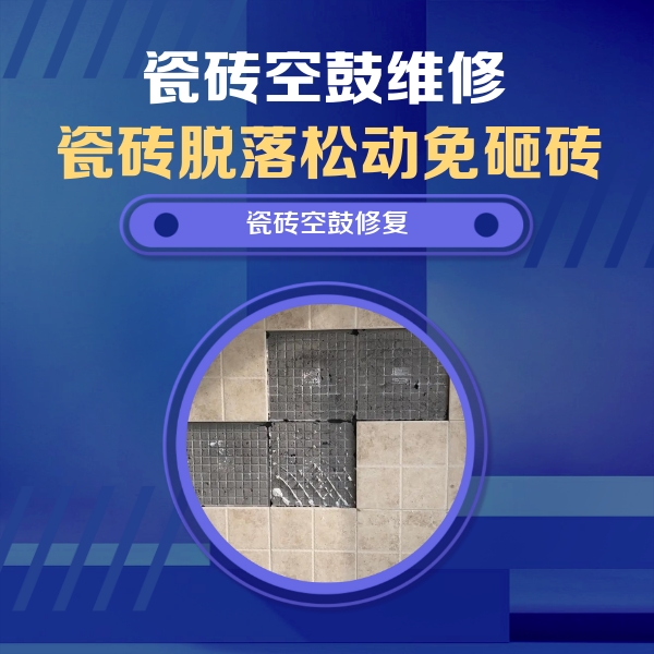新野瓷砖空鼓维修公司分享新房瓷砖空鼓是什么原因？新手必懂的基础诱因