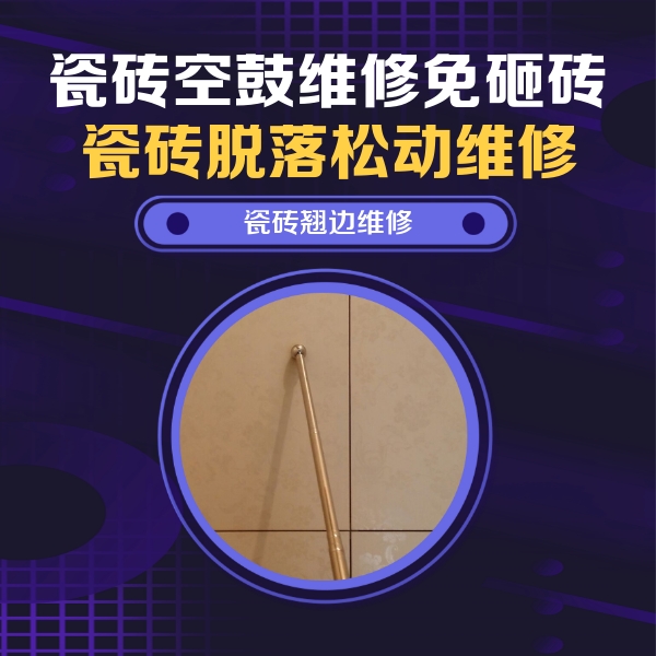 新野瓷砖空鼓维修公司分享瓷砖空鼓维修材料怎么选？不同场景选材攻略