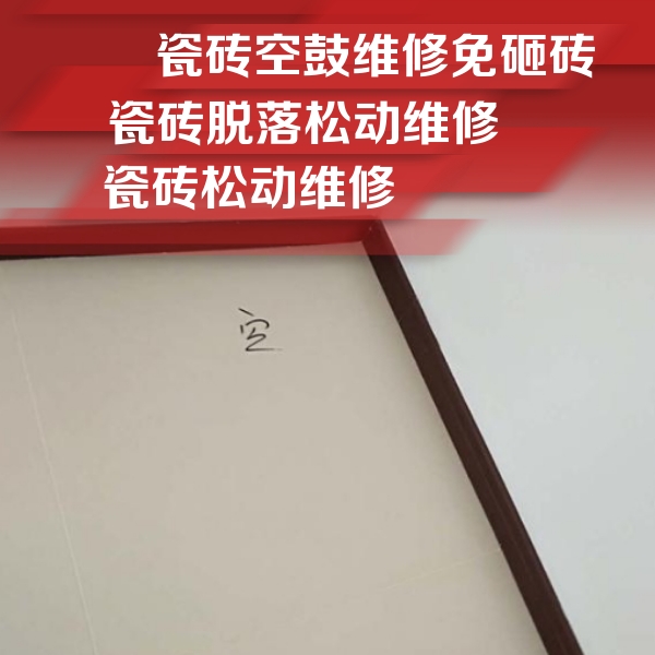 新野瓷砖空鼓维修公司分享新房瓷砖空鼓是什么原因？新手必懂的基础诱因