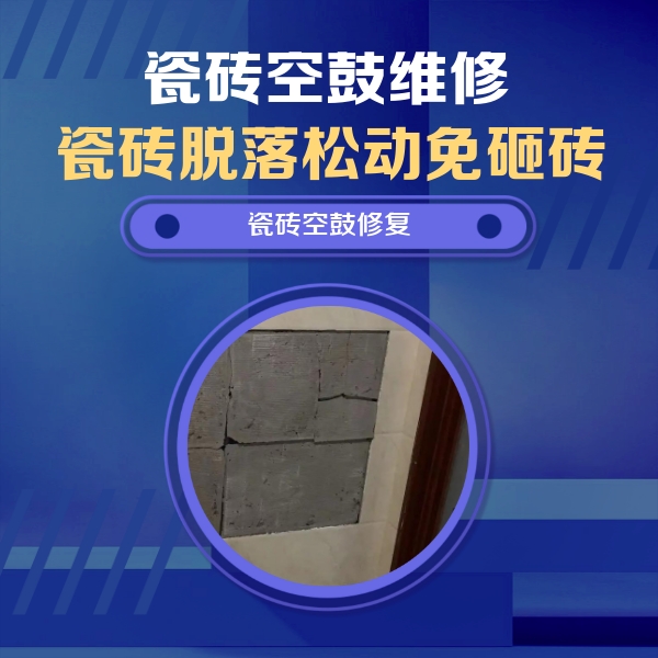 新野瓷砖空鼓维修公司分享零基础瓷砖空鼓检测方法，自己在家就能查