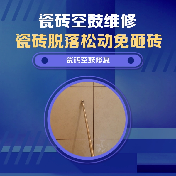 新野瓷砖空鼓维修公司分享瓷砖空鼓维修常见误区，90%业主都踩过的坑